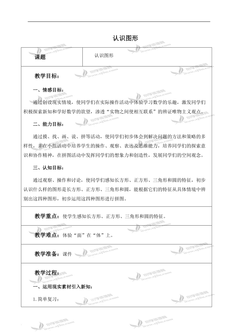 （北师大版）一年级数学下册教案 认识图形 3.doc_第1页