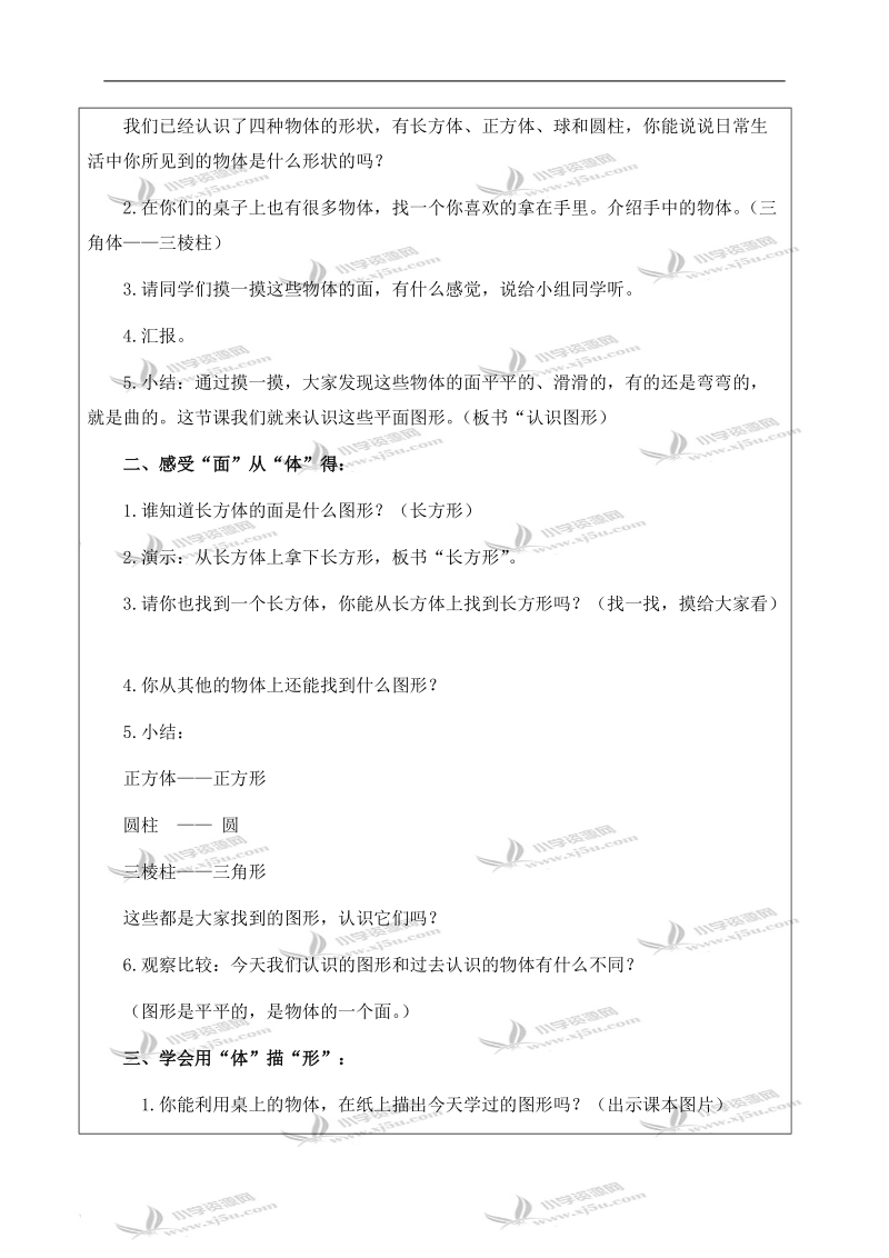 （北师大版）一年级数学下册教案 认识图形 3.doc_第2页