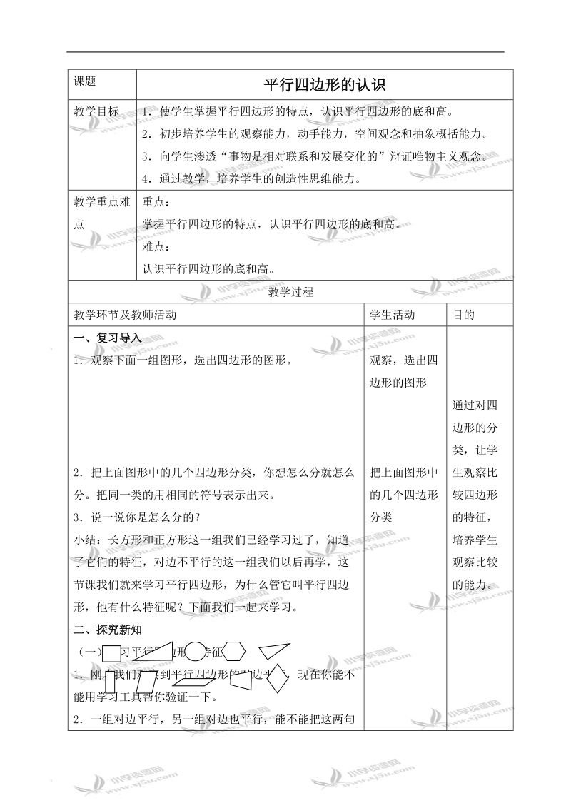 （北京版）五年级数学上册教案 平行四边形的认识 1.doc_第1页