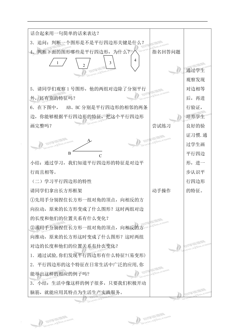 （北京版）五年级数学上册教案 平行四边形的认识 1.doc_第2页