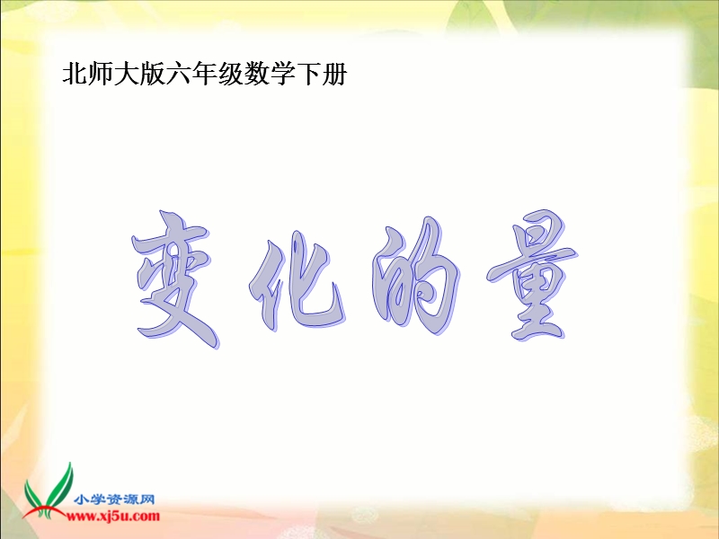 （北师大版）六年级数学下册课件 变化的量1.ppt_第1页