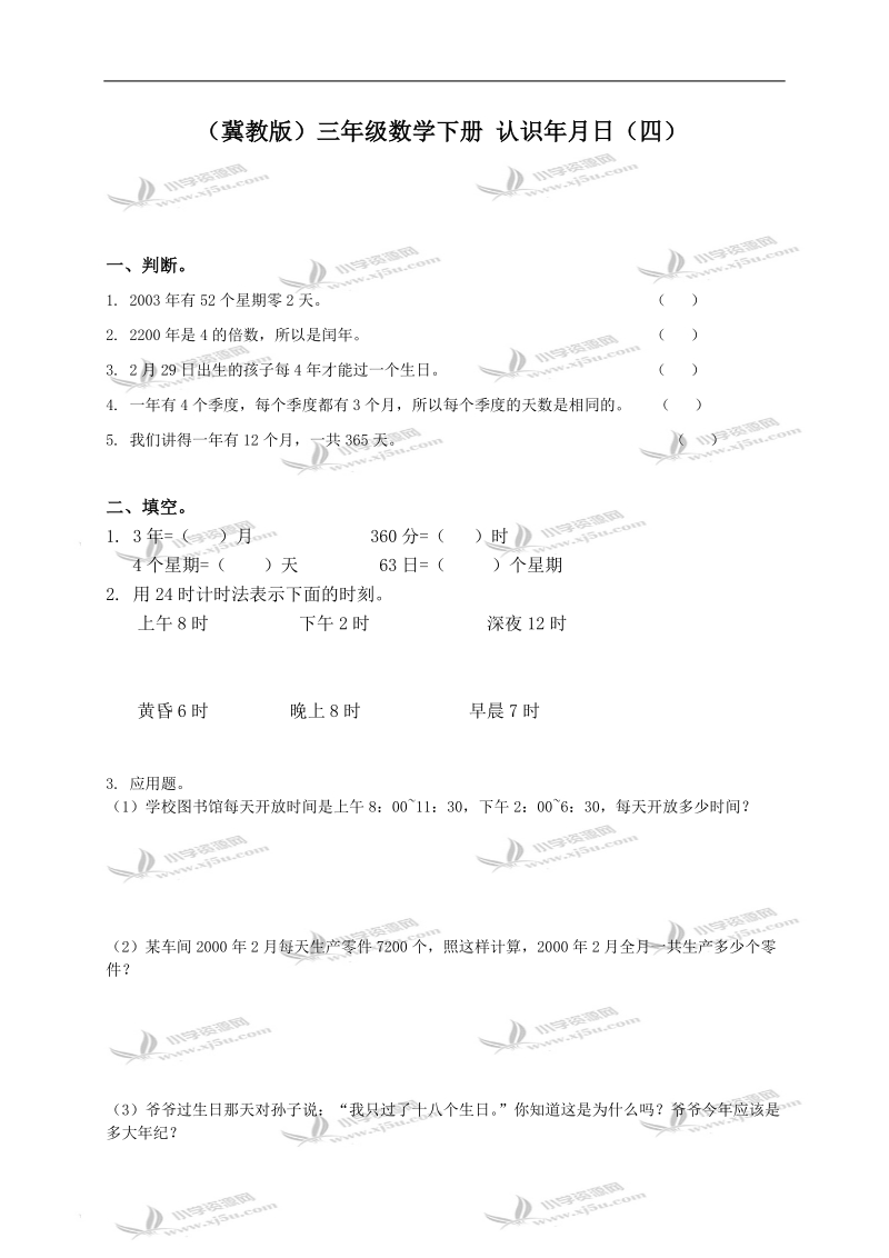 （冀教版）三年级数学下册 认识年月日（四）.doc_第1页