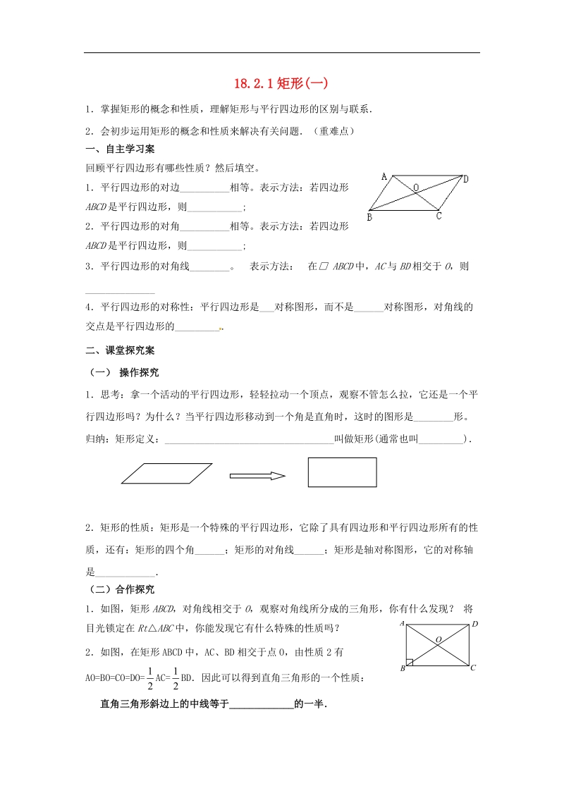 2018年八年级数学下册18.2特殊的平行四边形学案（无答案）（新版）新人教版.doc_第1页