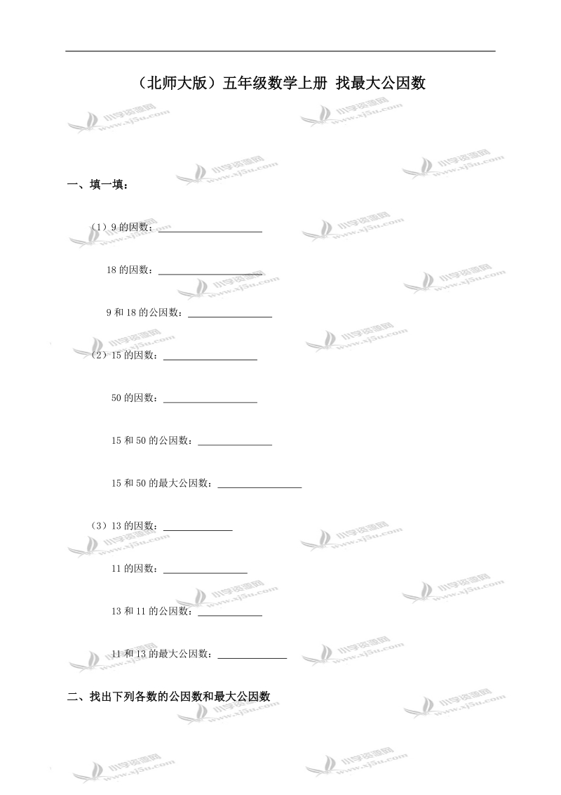 （北师大版）五年级数学上册 找最大公因数.doc_第1页