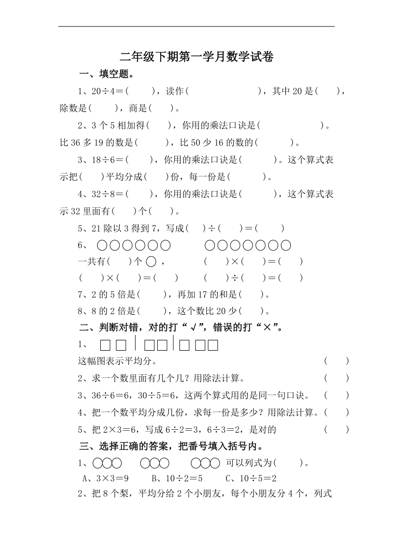 （人教标准版）二年级数学下册第一月月考试题.doc_第1页