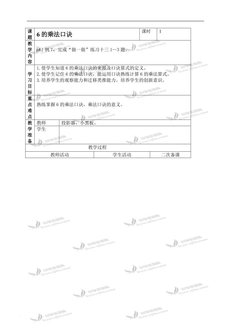 （人教新课标）二年级数学上册教案 6的乘法口诀 2.doc_第1页