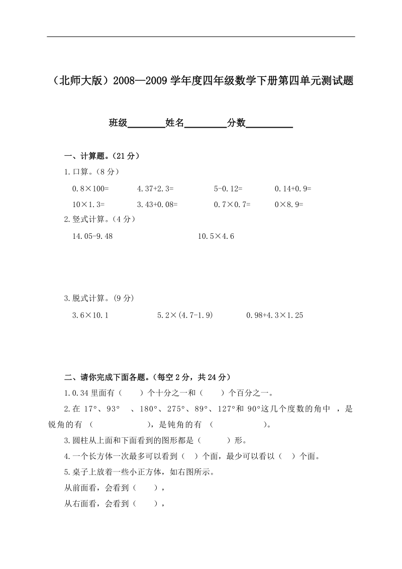 （北师大版）2008—2009学年度四年级数学下册第四单元测试题.doc_第1页