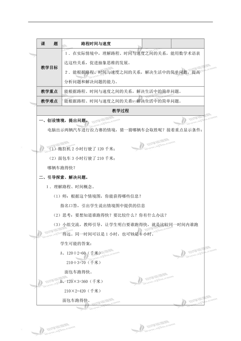 （北师大版）四年级数学上册教案 路程时间与速度.doc_第1页