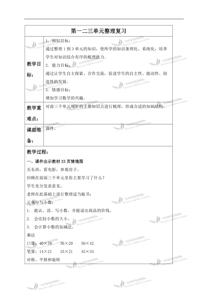 （北师大版）三年级数学下册教案 第一二三单元整理复习.doc_第1页