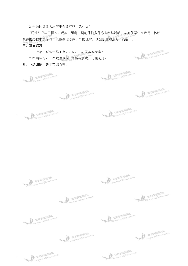 （北京版）二年级数学下册教案 有余数的除法.doc_第2页