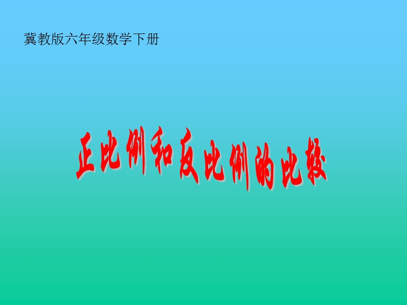 （冀教版）六年级数学下册课件 正比例和反比例的比较.ppt_第1页