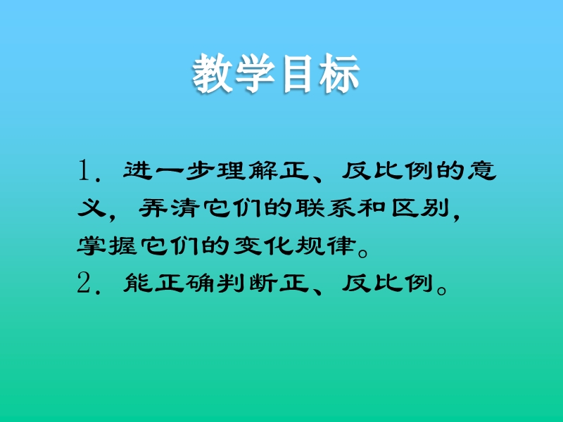 （冀教版）六年级数学下册课件 正比例和反比例的比较.ppt_第2页