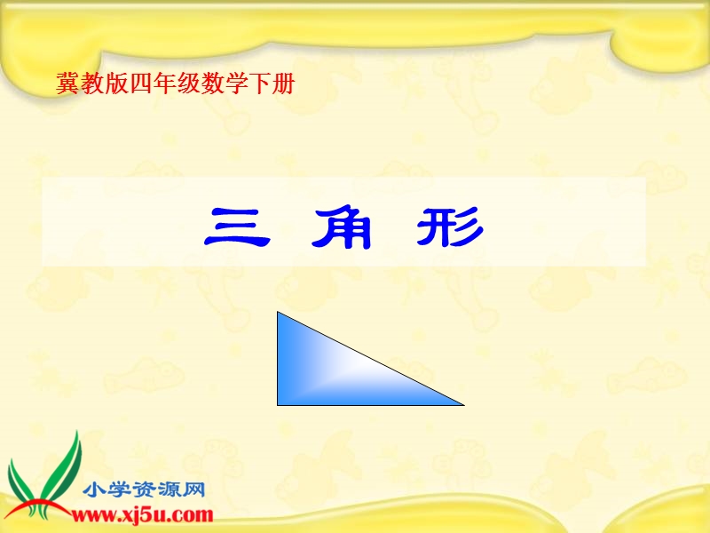 （冀教版）四年级数学下册课件 三角形 1.ppt_第1页