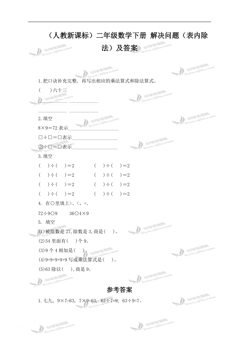 （人教新课标）二年级数学下册 解决问题（表内除法）及答案.doc_第1页