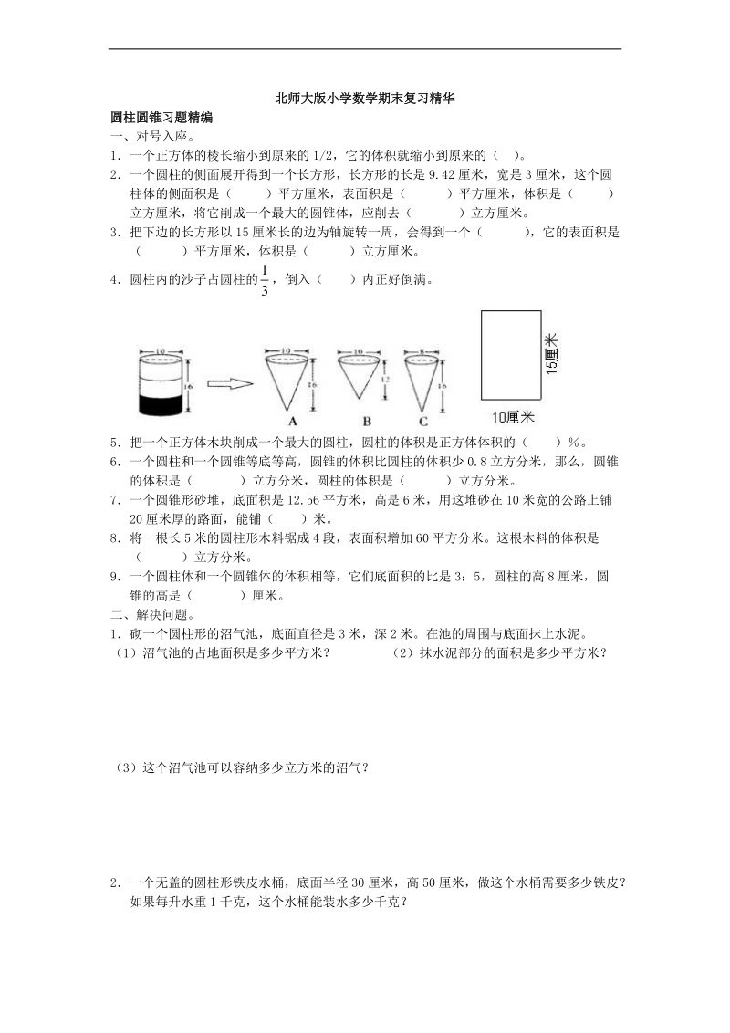 （北师大版）六年级数学下册期末复习 圆柱圆锥习题.doc_第1页