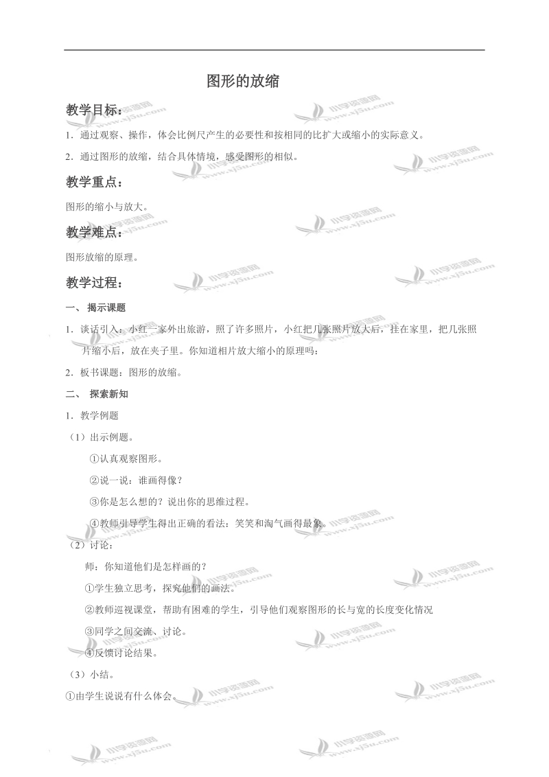 （北师大版）六年级数学下册教案 图形的放缩.doc_第1页