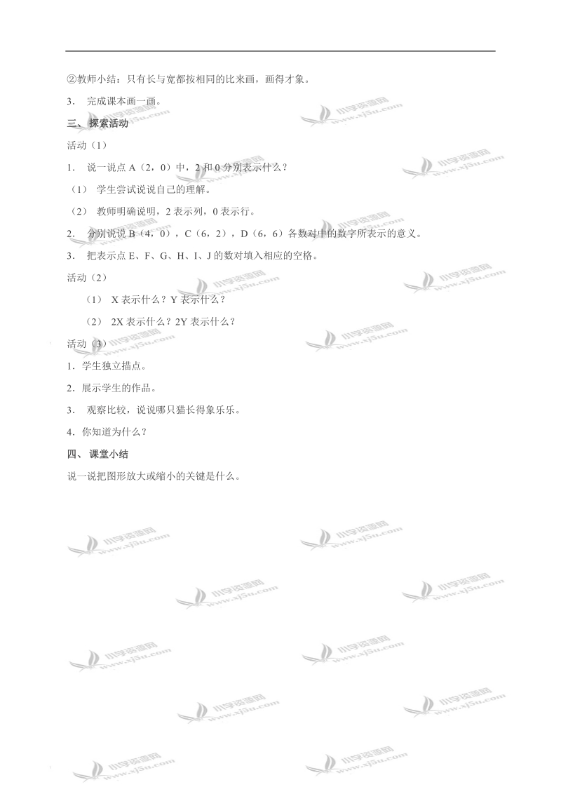 （北师大版）六年级数学下册教案 图形的放缩.doc_第2页