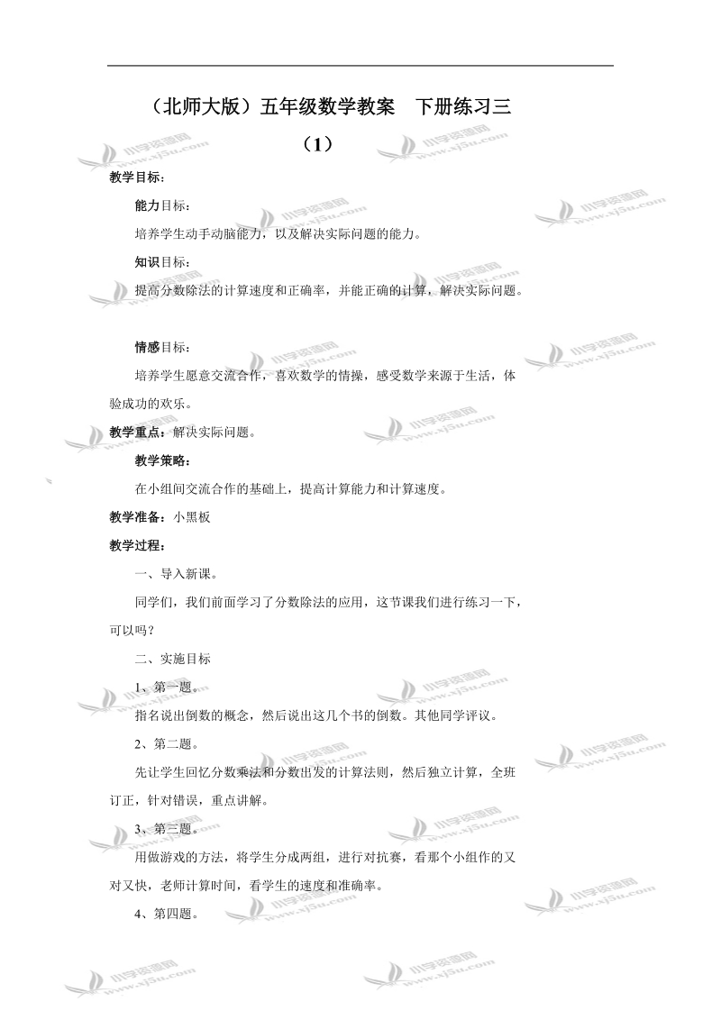 （北师大版）五年级数学教案  下册练习三（1）.doc_第1页