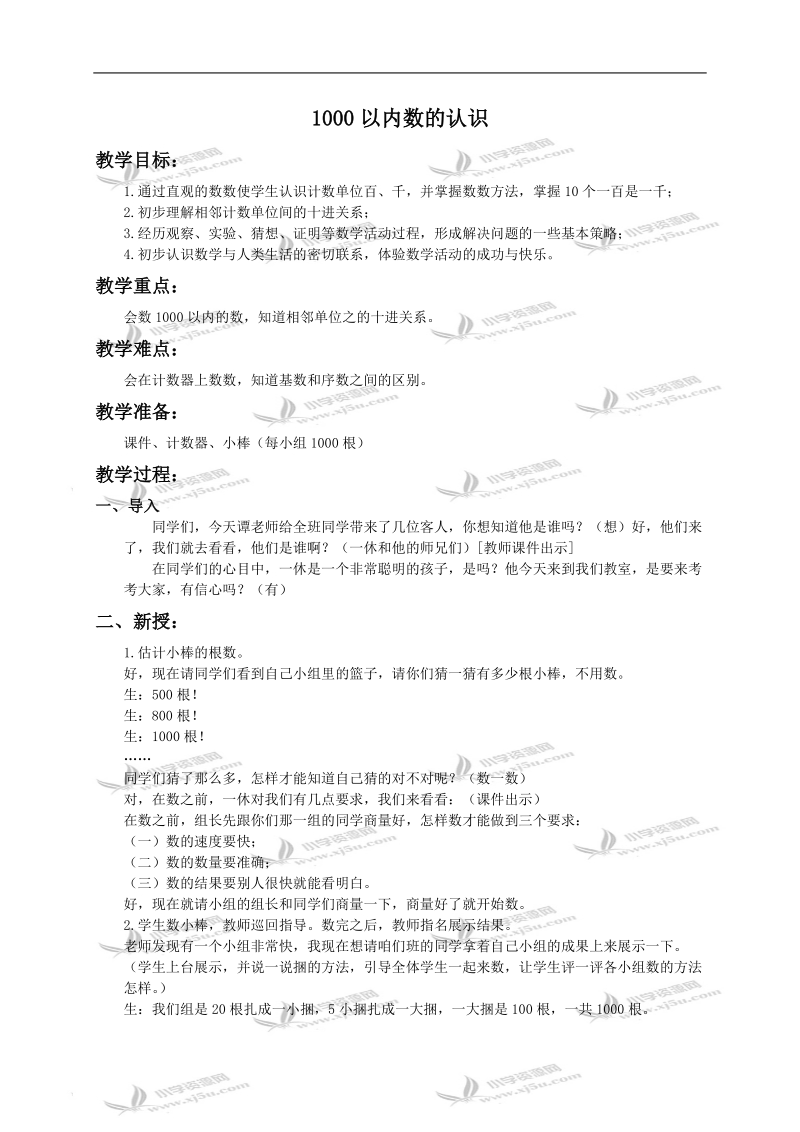 （人教新课标）二年级数学下册教案 1000以内数的认识.doc_第1页