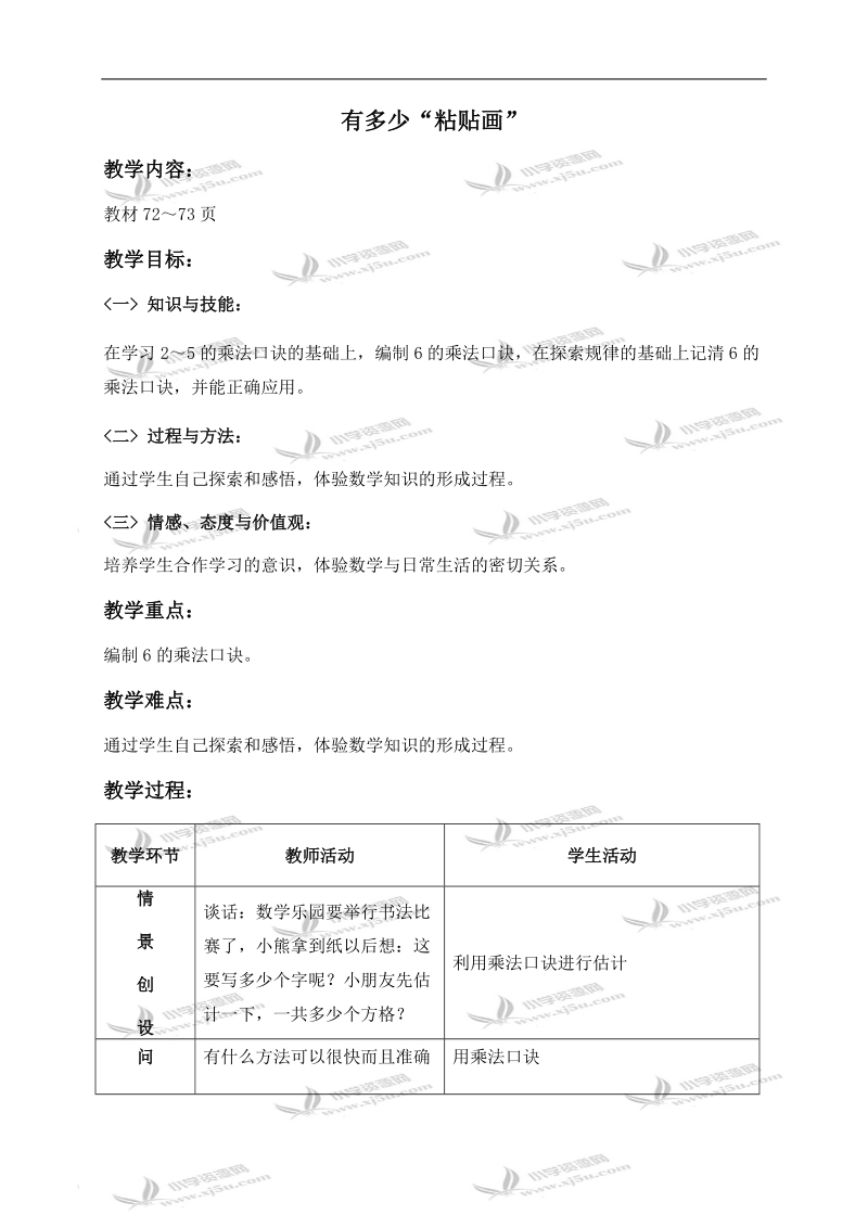 （北师大版）二年级数学上册教案 有多少粘贴画 1.doc_第1页