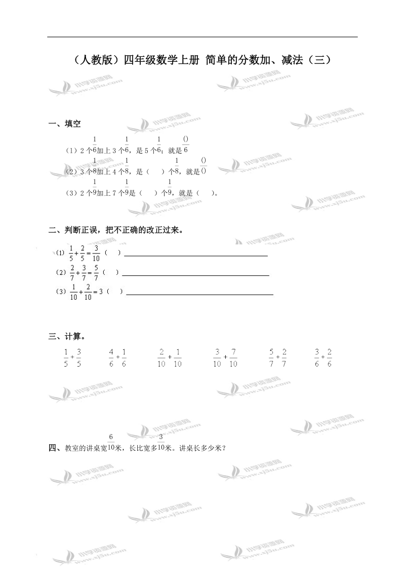 （人教版）四年级数学上册 简单的分数加、减法（三）.doc_第1页