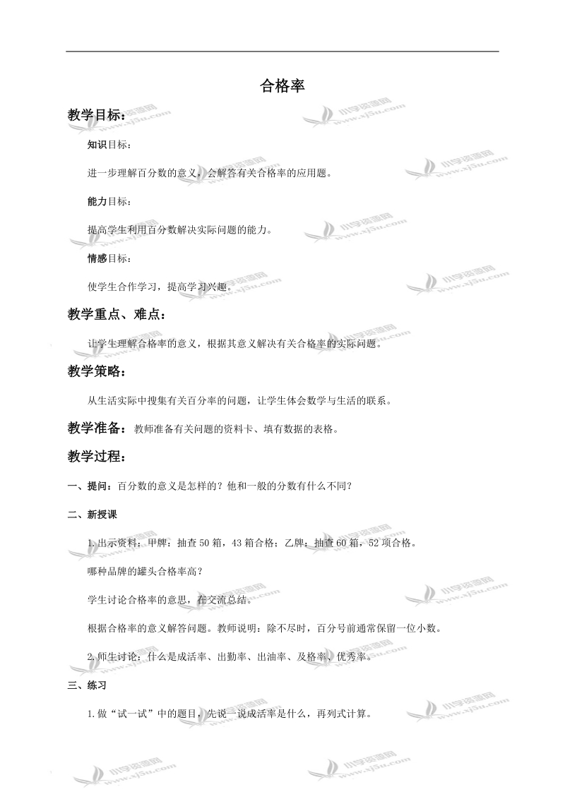 （北师大版）五年级数学下册教案 合格率1.doc_第1页