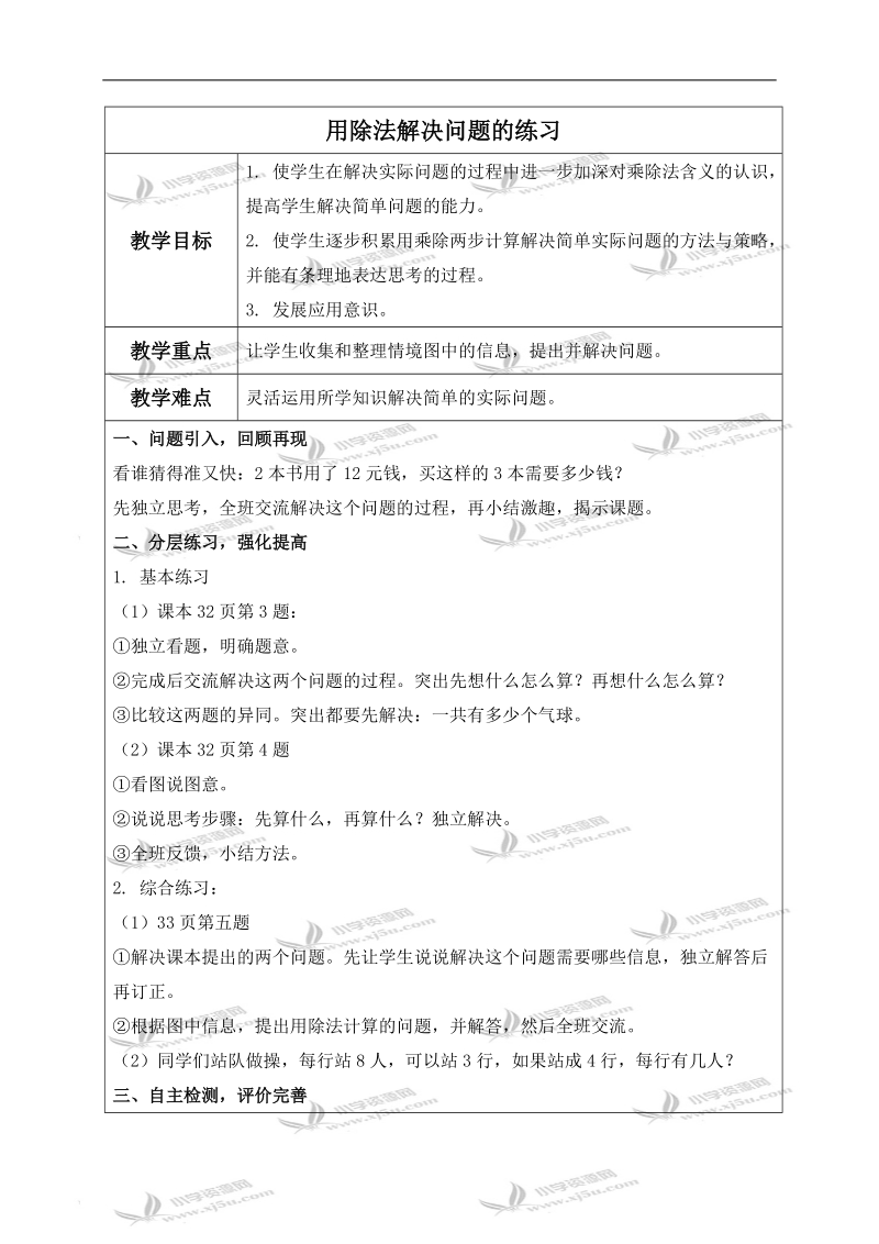 （人教新课标）二年级数学下册教案 用除法解决问题的练习.doc_第1页