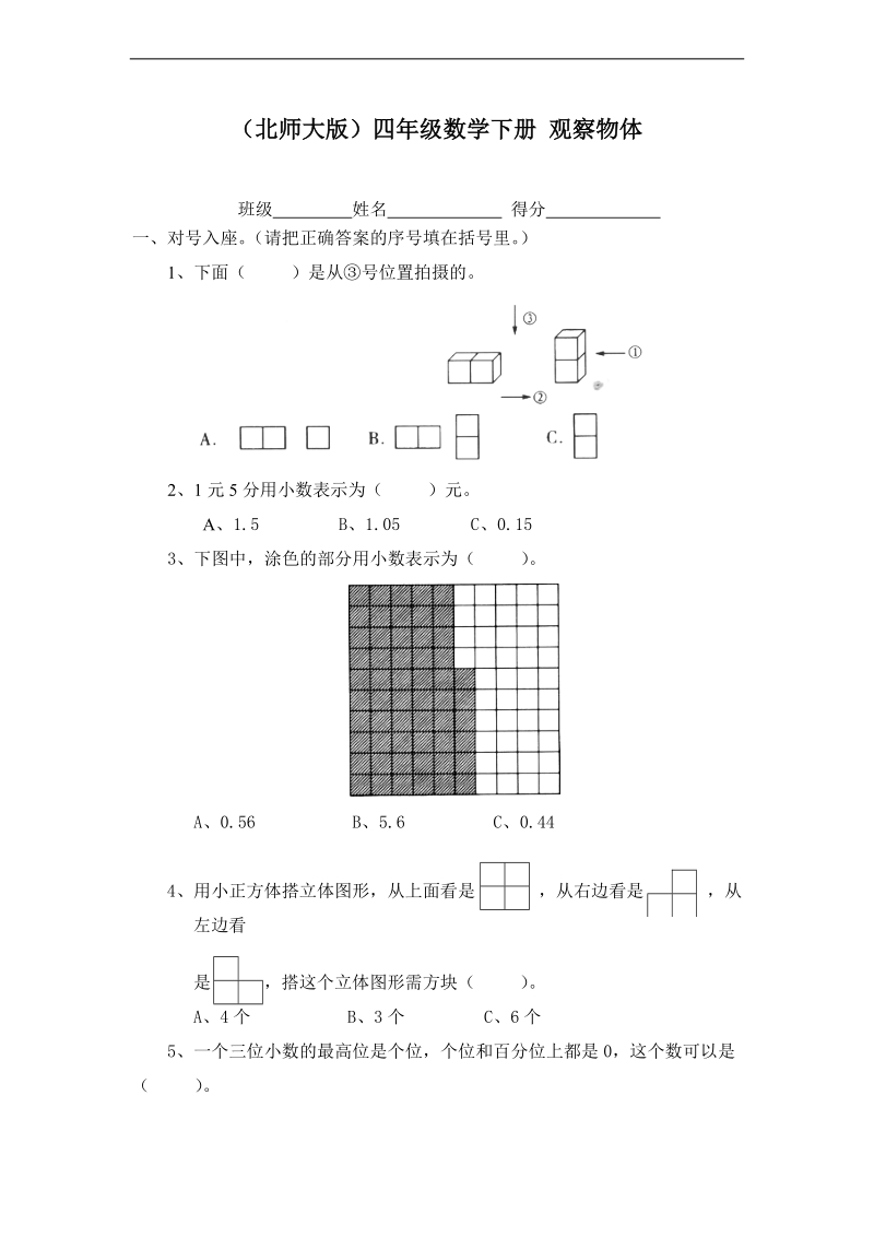 （北师大版）四年级数学下册 观察物体.doc_第1页