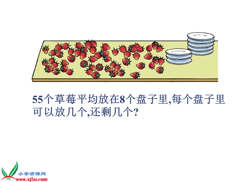 （北师大版）二年级数学下册课件 分草莓一.ppt_第2页