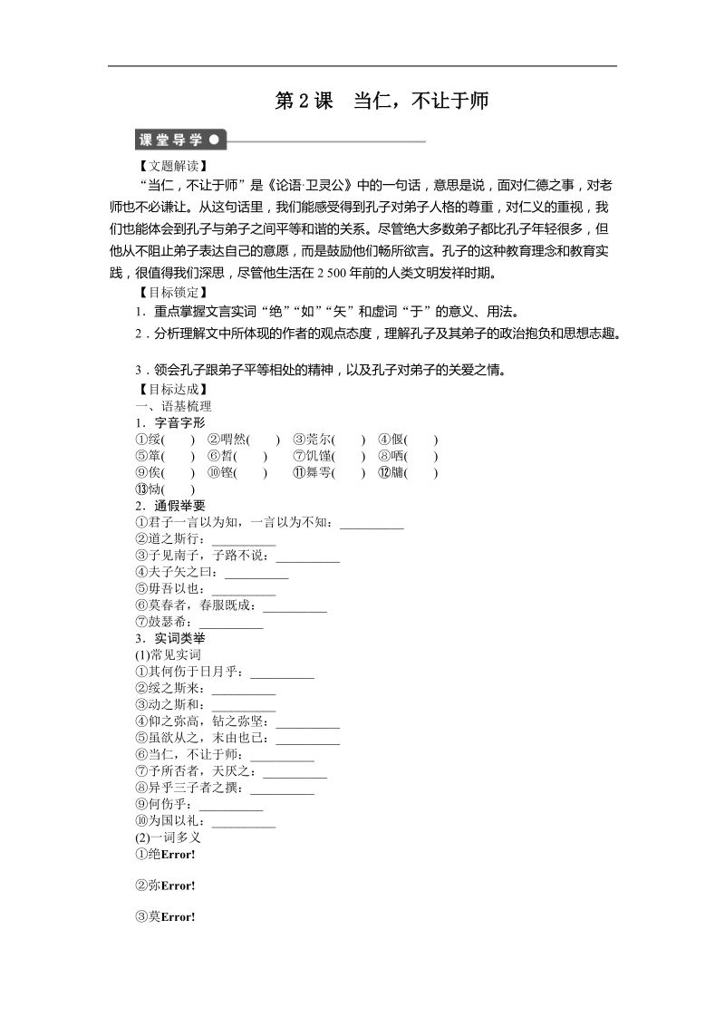 1.2 当仁，不让于师 整体学案（人教版选修《先秦诸子选读》）.doc_第1页