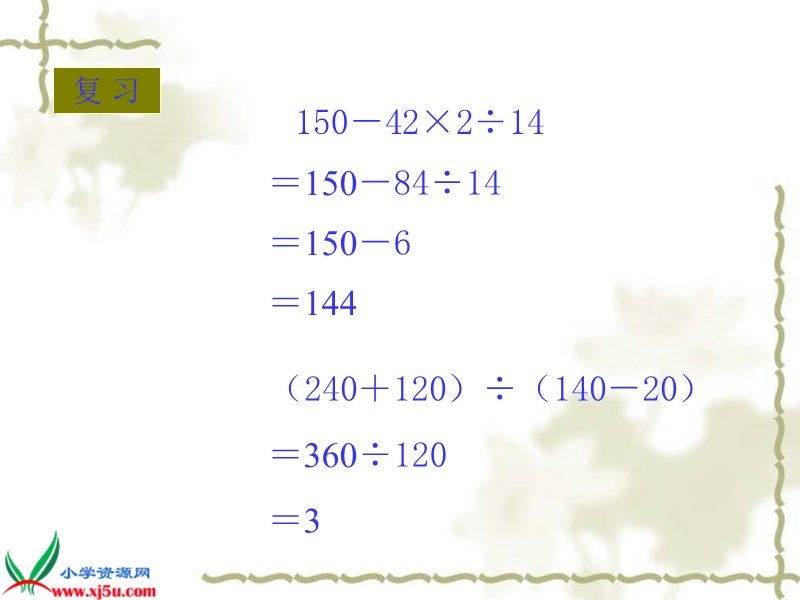 （人教版）二年级数学下册课件 混合运算.ppt_第3页