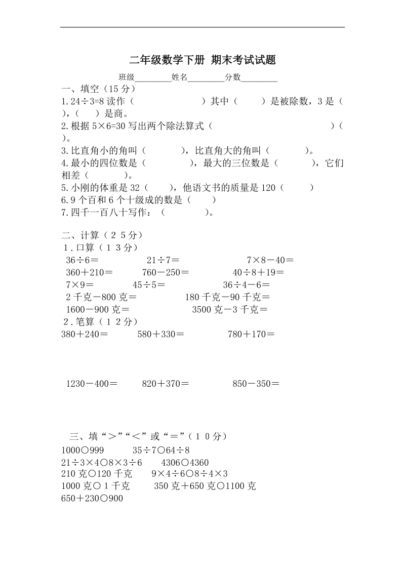 （人教版）二年级数学下册 期末考试试题.doc_第1页