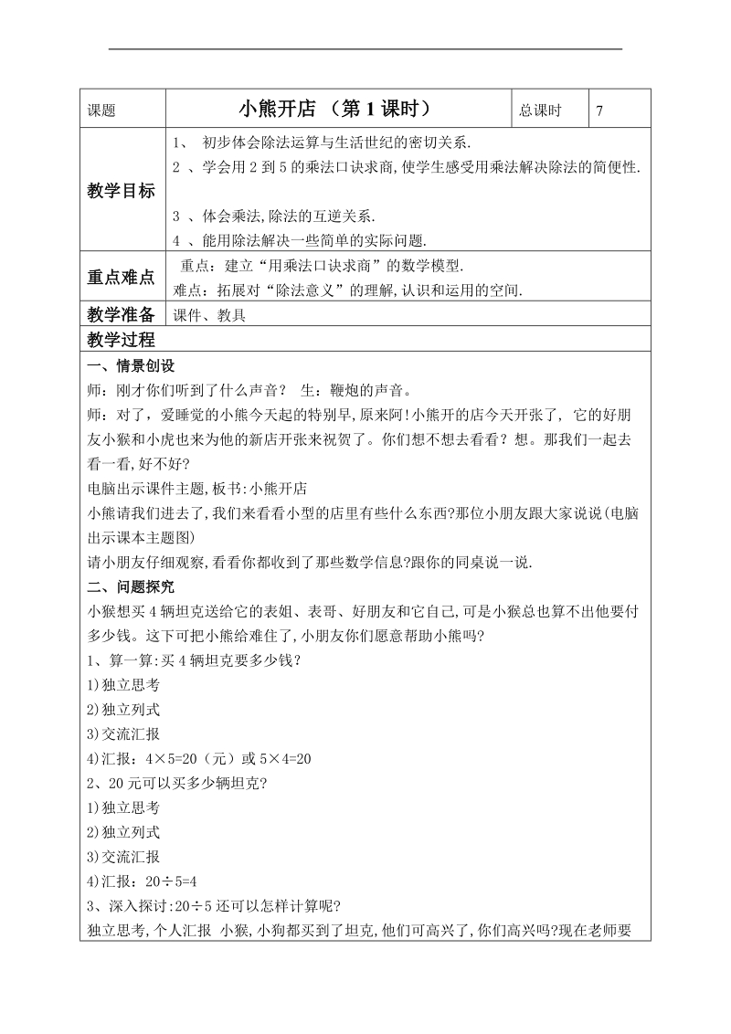 （北师大标准版）二年级数学上册教案 小熊开店 1.doc_第1页