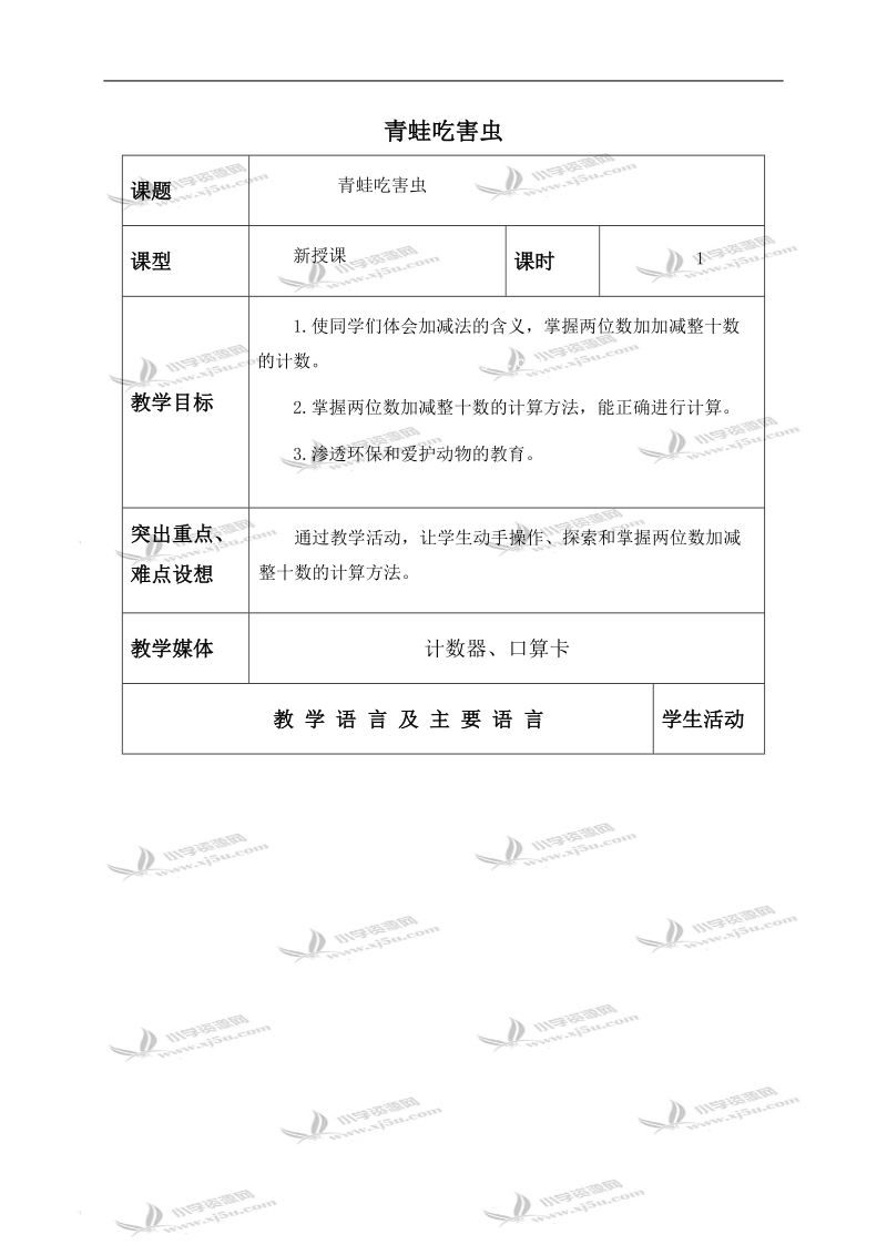 （北师大版）一年级数学下册教案 青蛙吃害虫 3.doc_第1页