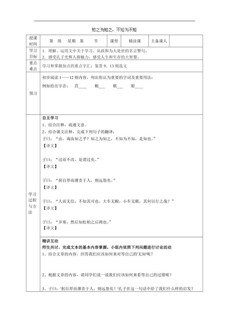 1-3《 知之为知之，不知为不知》导学案(人教版选修《先秦诸子选读》).doc_第1页