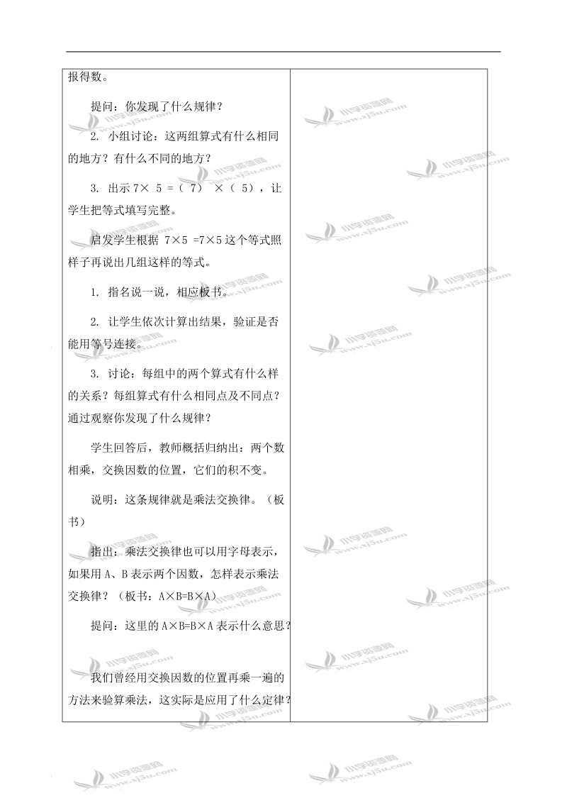 （冀教版）四年级数学下册教案 乘法运算律 1.doc_第2页