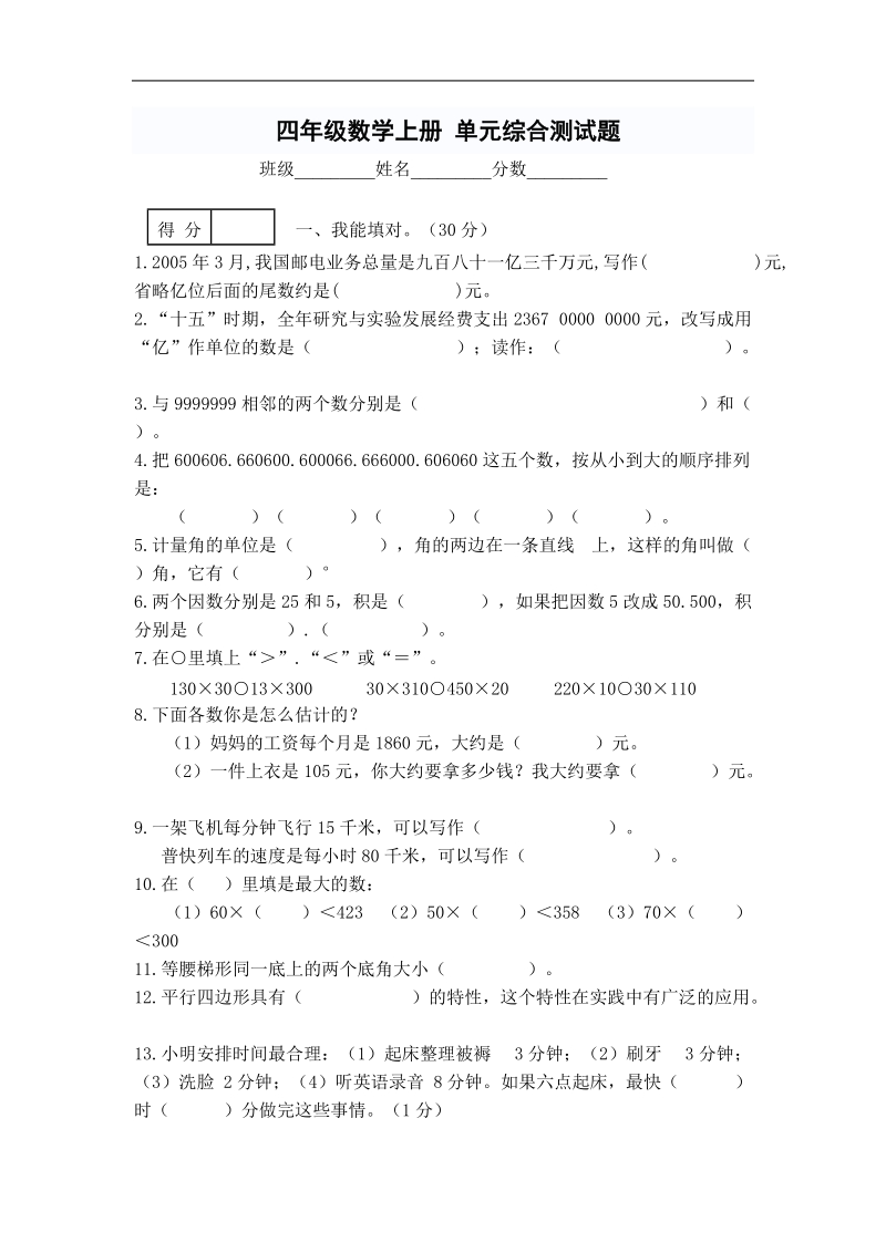 （人教版）四年级数学上册 单元综合测试题.doc_第1页