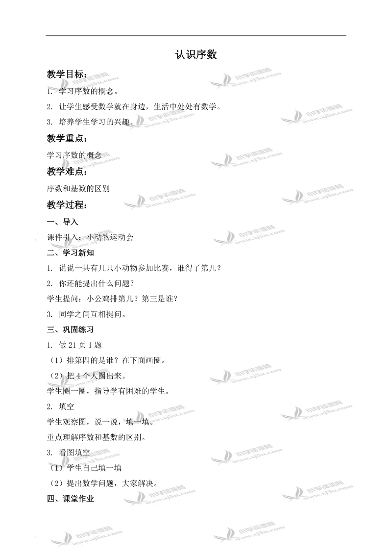 （北京版）一年级数学上册教案 认识序数 1.doc_第1页