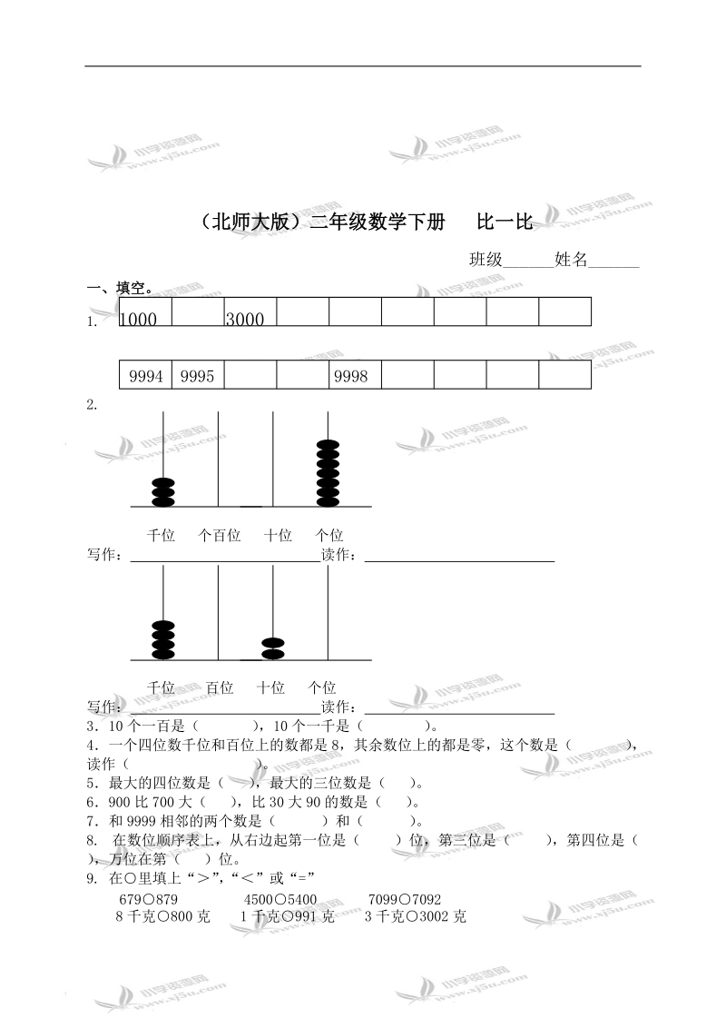 （北师大版）二年级数学下册   比一比（一）.doc_第1页