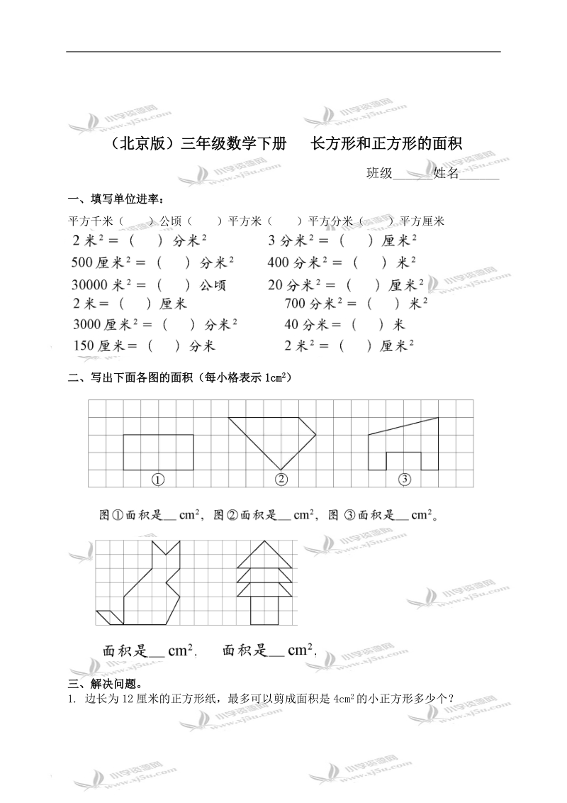 （北京版）三年级数学下册   长方形和正方形的面积（三）.doc_第1页