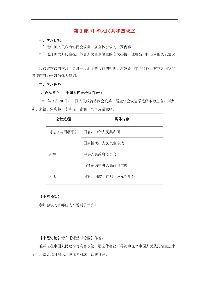 2018年八年级历史下册1.1中华人民共和国成立导学案（无答案）新人教版.doc_第1页