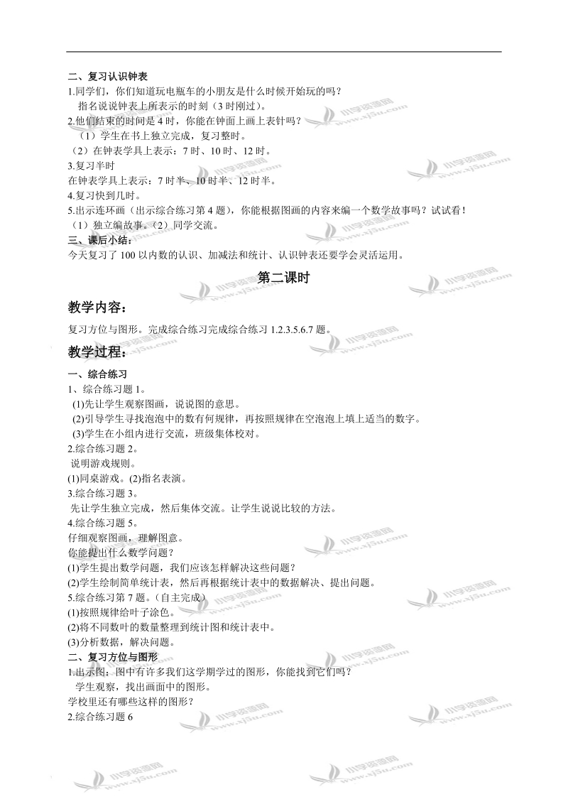 青岛版一年级数学下册教案 儿童乐园2.doc_第2页