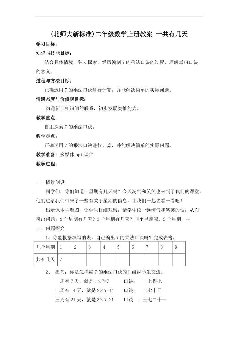 (北师大新标准)二年级数学上册教案 一共有几天.doc_第1页