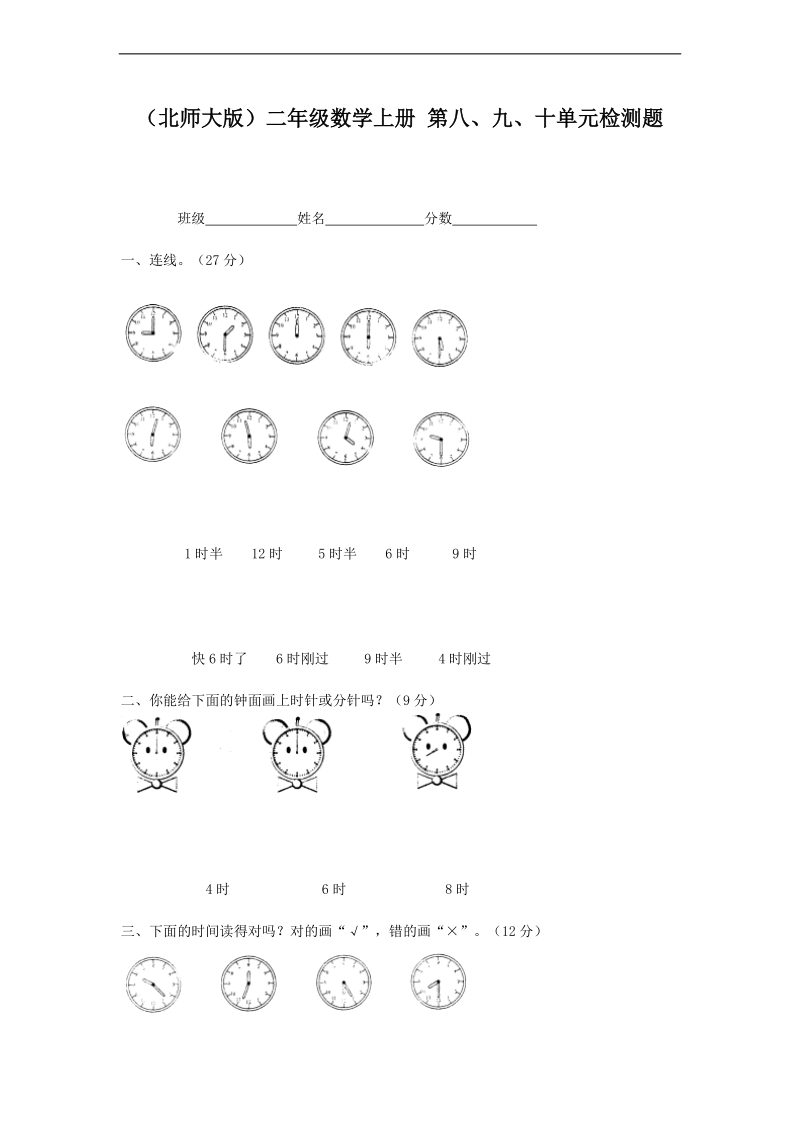 （北师大版）二年级数学上册 第八、九、十单元检测题.doc_第1页