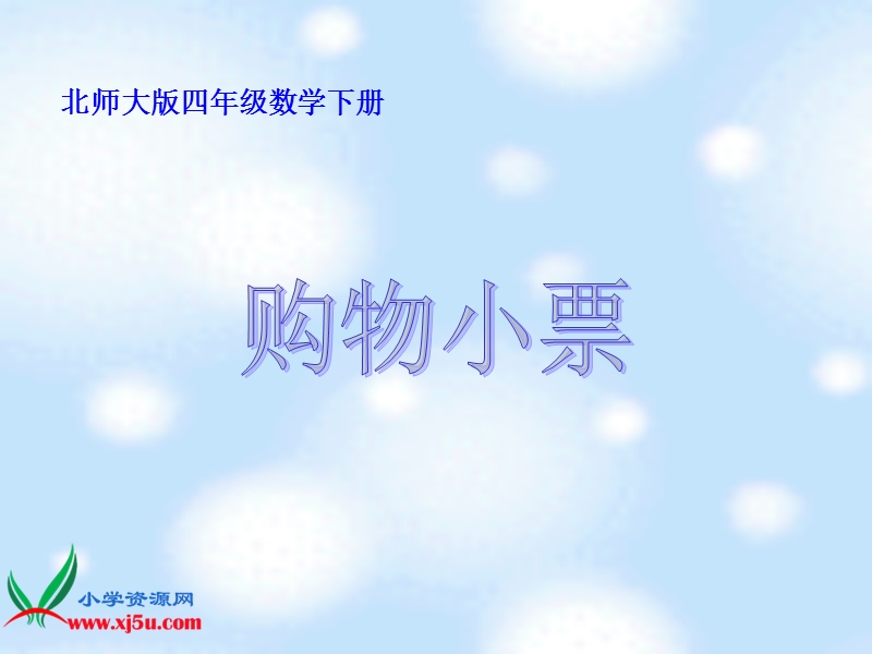 （北师大版）四年级数学下册课件 购物小票 2.ppt_第1页