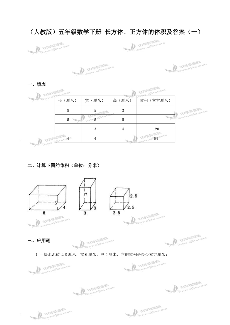 （人教版）五年级数学下册 长方体、正方体的体积及答案（一）.doc_第1页