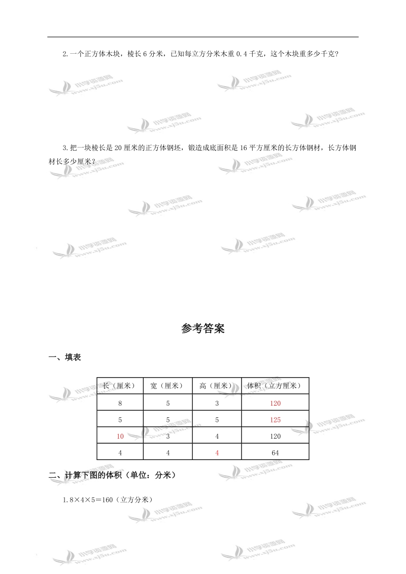 （人教版）五年级数学下册 长方体、正方体的体积及答案（一）.doc_第2页