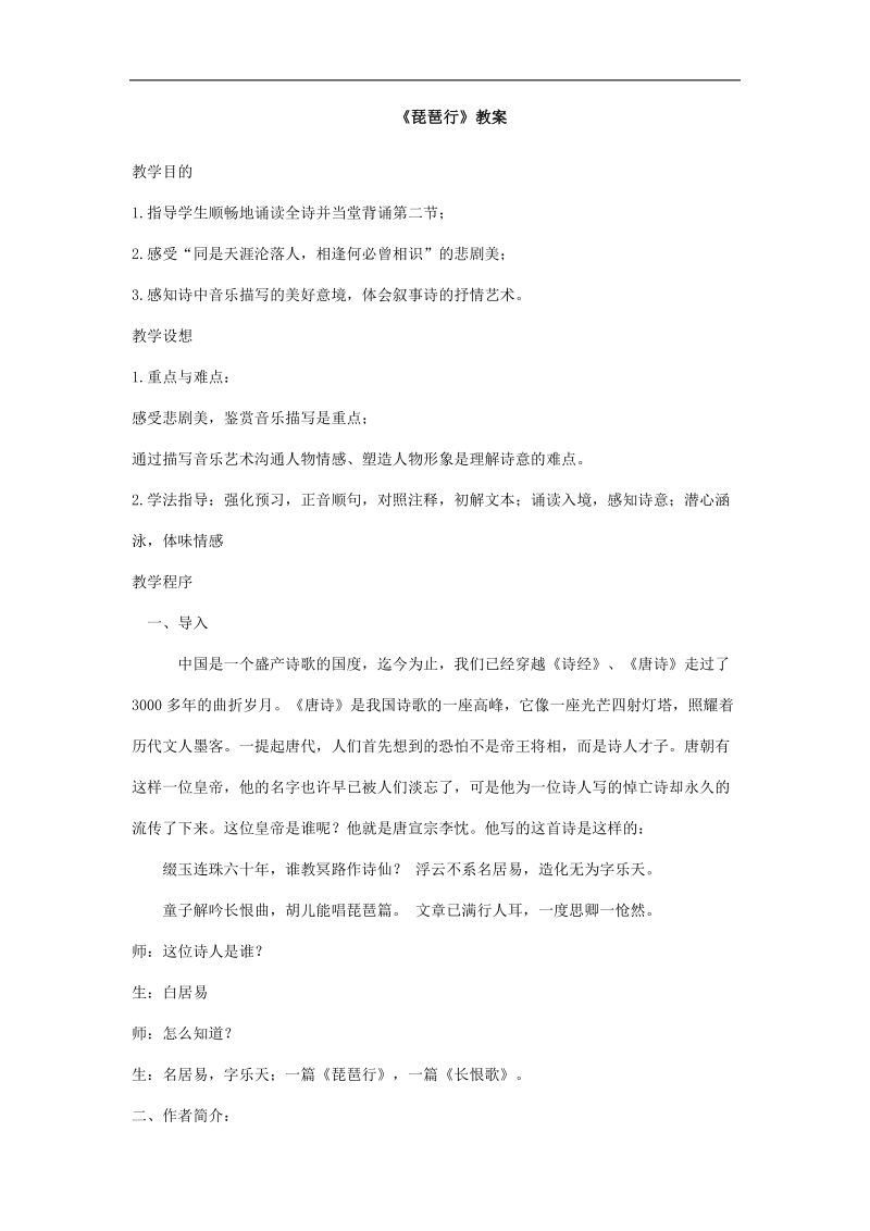 2018-2019学年苏教版必修四 琵琶行 教案5.doc_第1页