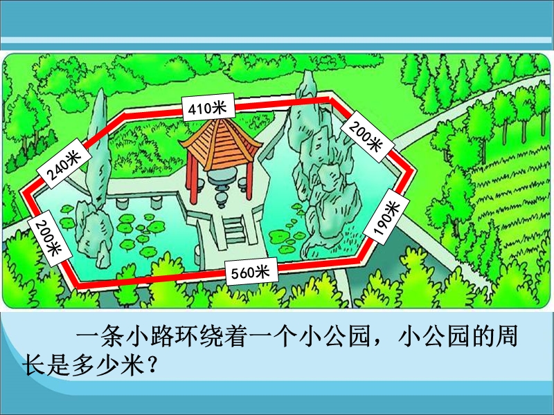 （北师大版）三年级数学上册课件 游园 2.ppt_第2页