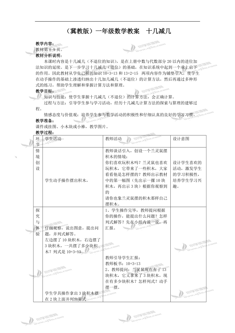 （冀教版）一年级数学教案  十几减几.doc_第1页